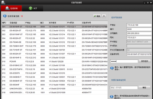 海康威视（SADPTool）V3.0.4.5