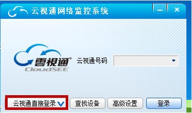 云视通网络监控系统