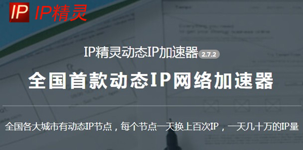 IP精灵