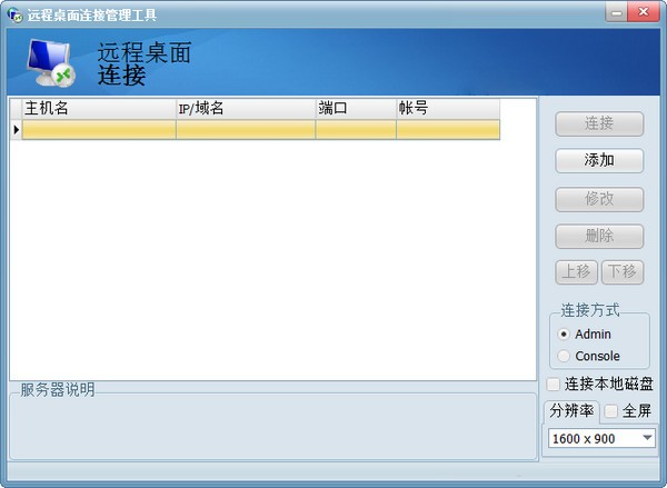 远程连接管理工具