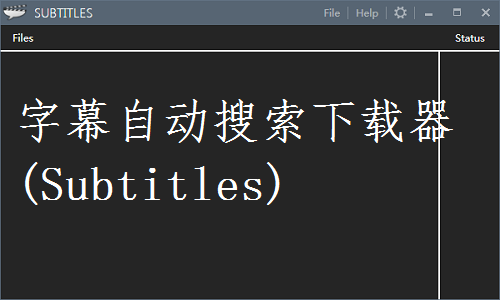 Subtitles(字幕自动搜索下载器)
