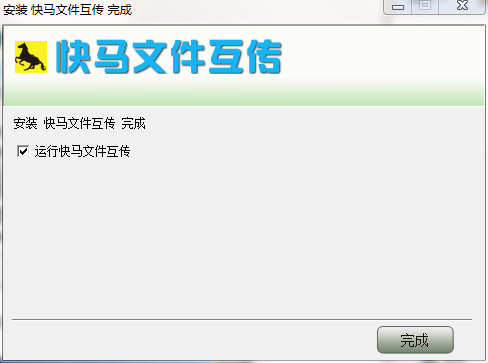 快马文件互传