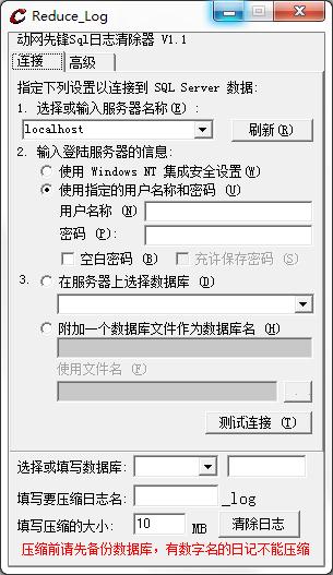 动网先锋Sql日志清除器