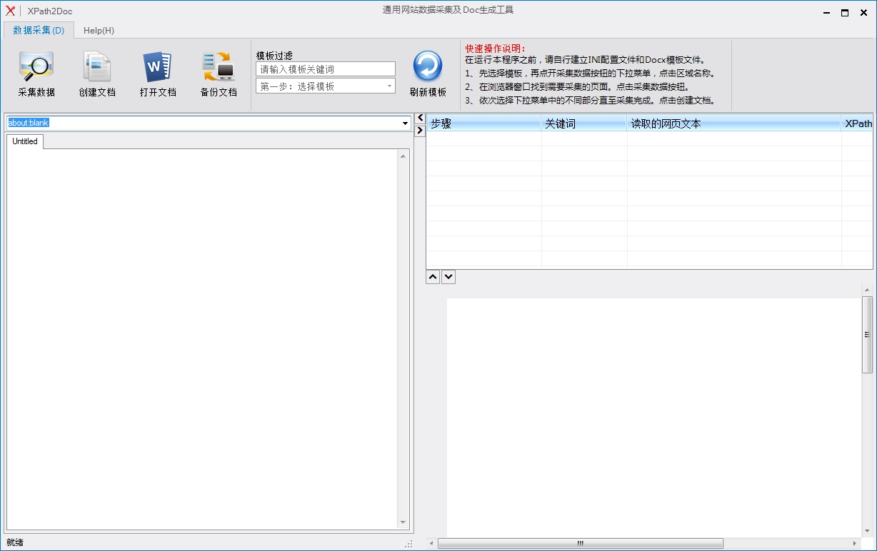 XPath2Doc(通用网站数据采集及Doc生成工具)