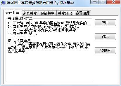似水年华局域网共享设置工具