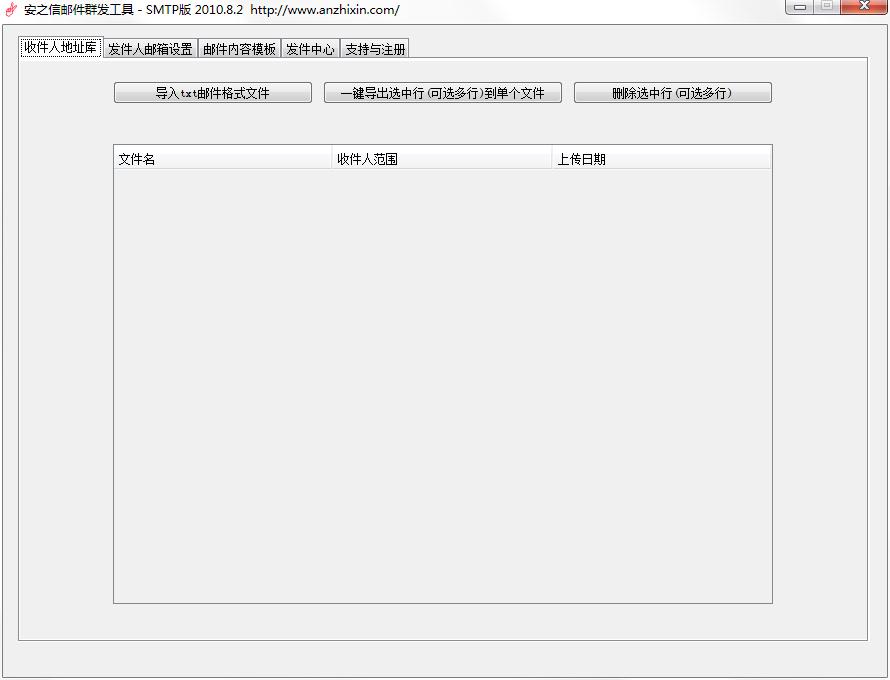 安之信邮件群发工具（安之信闪电邮件群发工具）