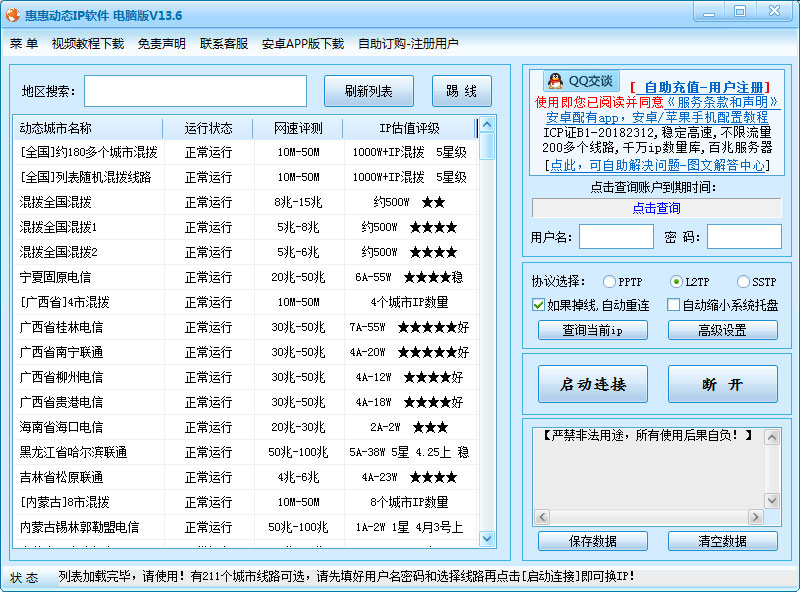 惠惠动态IP软件