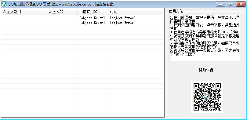 QQ坦白说举报工具
