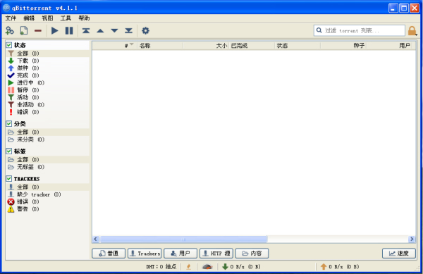 qBittorrent（轻量级下载工具）V4.1.1