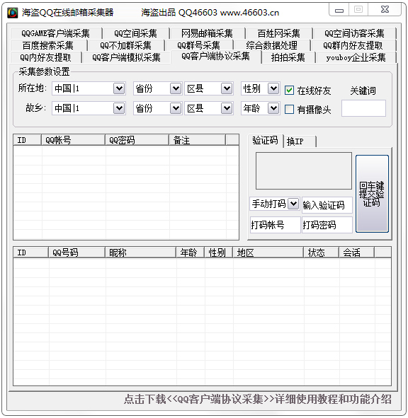 海盗QQ邮箱采集器