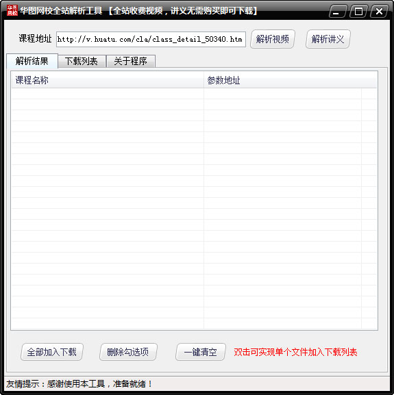 华图网校全站解析工具