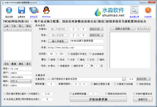 水淼TWCMS站群文章更新器