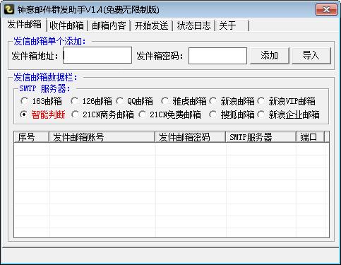 钟意邮件群发助手