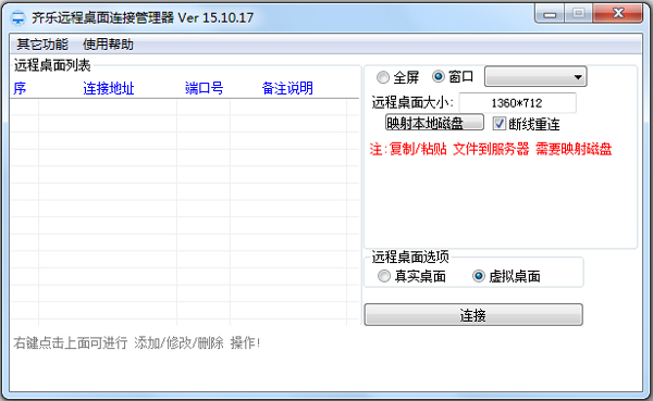 齐乐远程桌面连接管理器