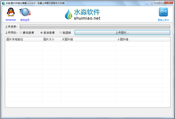 水淼图片外链分享器