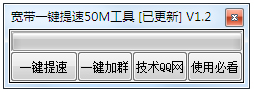 宽带一键提速50M工具