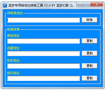 蓝梦专用链地址转换工具