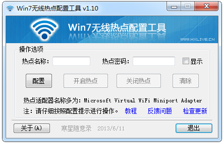 Win7无线热点配置工具