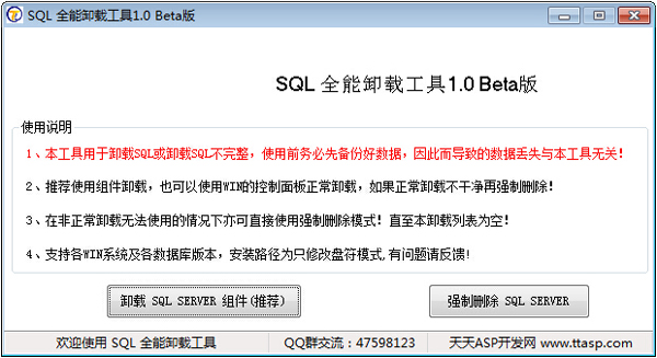 SQL全能卸载工具