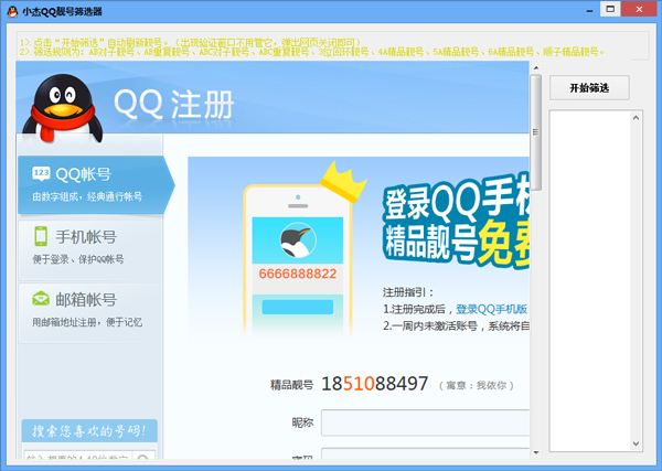 小杰QQ靓号筛选器