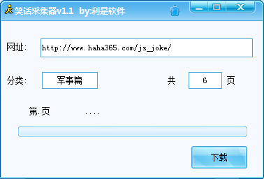 利是软件笑话采集器
