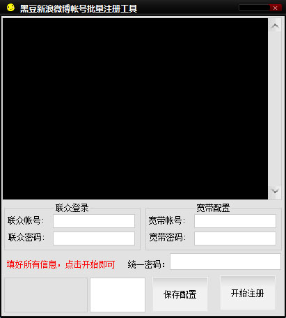黑豆新浪微博批量注册工具