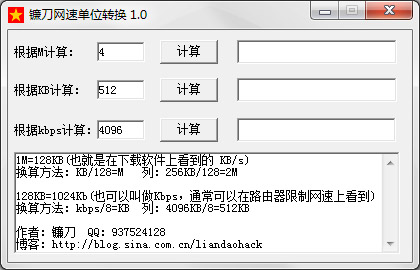 镰刀网速单位转换