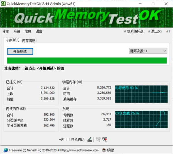 QuickMemoryTestOK(内存检测工具)