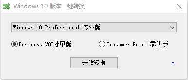 Win10版本一键转换工具
