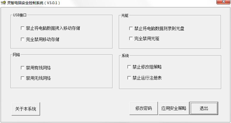 灵智电脑安全控制系统