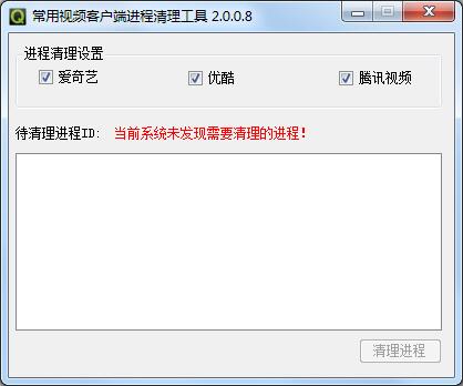 常用视频客户端进程清理工具