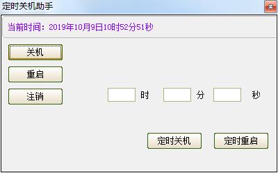 定时关机助手