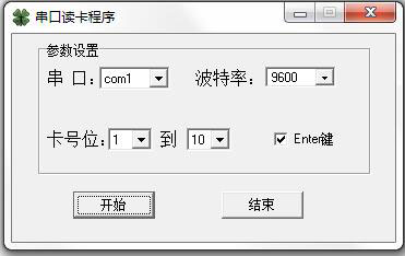 串口读卡程序