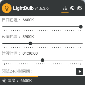 LightBulb(屏幕色温调节软件)