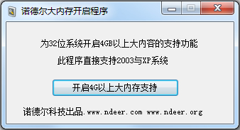 诺德尔大内存开启程序