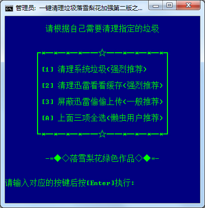 一键清理系统垃圾雪落梨花加强版