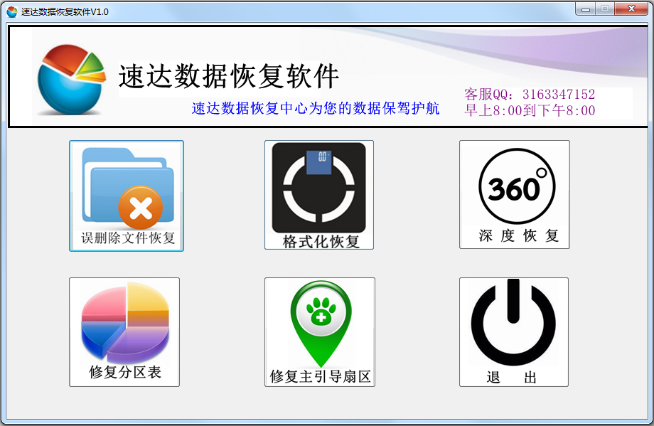 速达数据恢复软件
