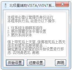 北极星辅助Vista&Win7系统环境修改器