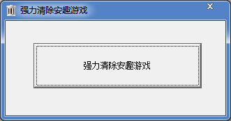 强力清除安趣游戏工具