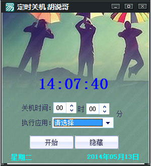 胡说哥定时关机（电脑定时关机）