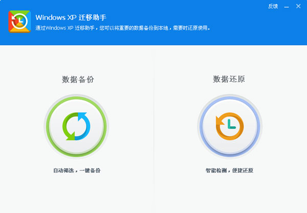 WindowsXP迁移助手