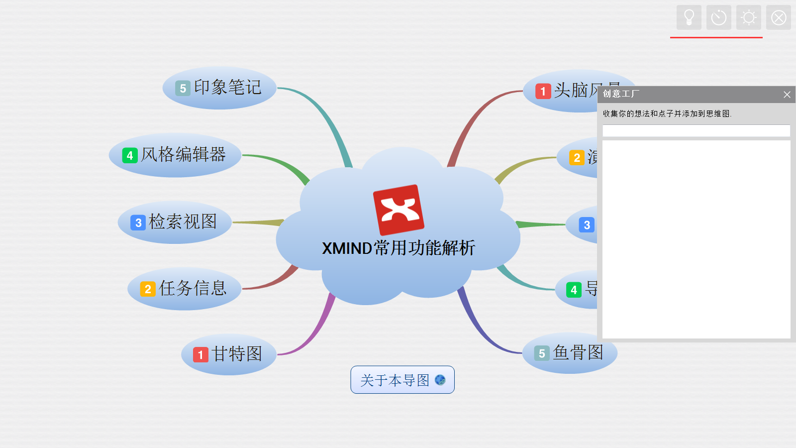 XMind(思维导图软件)