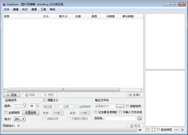 Caesium(图片压缩工具)