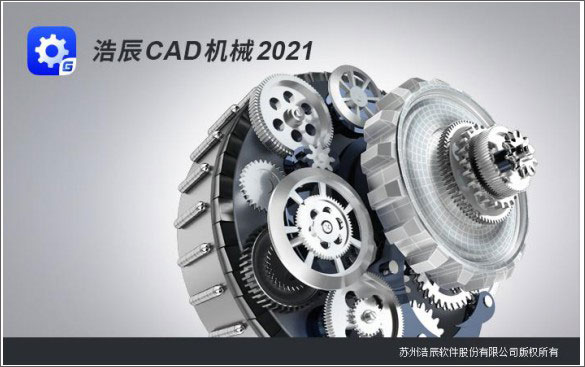 浩辰CAD机械2021激活许可码注册机