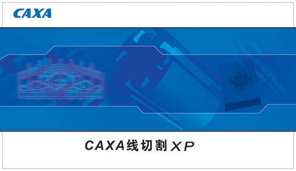 CAXA线切割XP