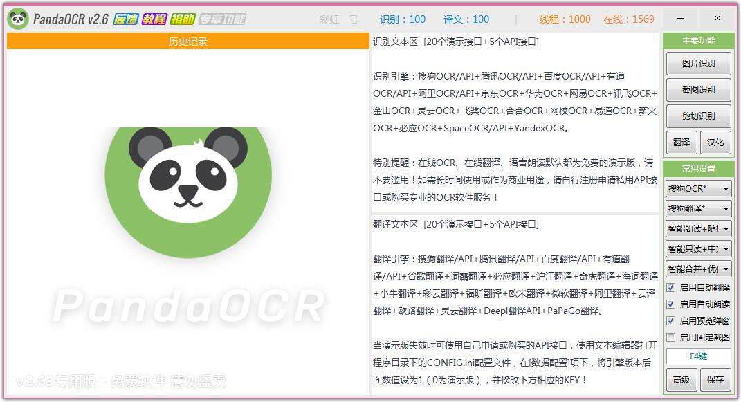 PandaOCR(图片转文字识别软件)