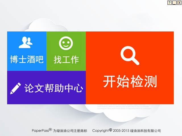 Paperpass（论文检测软件）V5.1