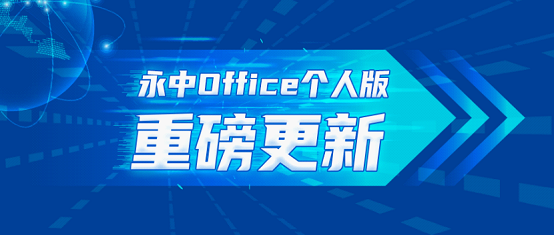 永中Office