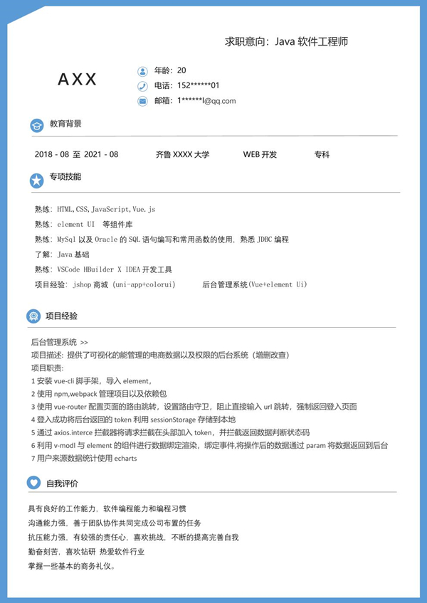 JAVA软件开发工程师类岗位求职简历模板
