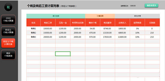 2019年个税计算器